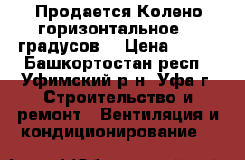 Продается Колено горизонтальное 90 градусов  › Цена ­ 250 - Башкортостан респ., Уфимский р-н, Уфа г. Строительство и ремонт » Вентиляция и кондиционирование   